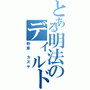 とある明法のディルド（野原　カズヤ）