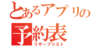 とあるアプリの予約表（リザーブリスト）