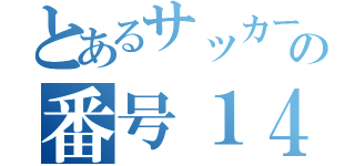 とあるサッカー部の番号１４（）