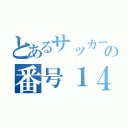 とあるサッカー部の番号１４（）