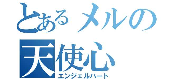 とあるメルの天使心（エンジェルハート）