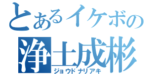 とあるイケボの浄土成彬（ジョウドナリアキ）