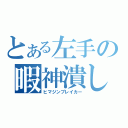 とある左手の暇神潰し（ヒマジンブレイカー）