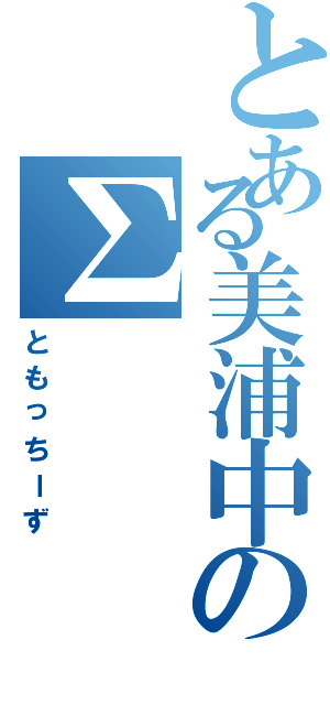 とある美浦中のΣ（ともっちーず）