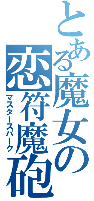 とある魔女の恋符魔砲（マスタースパーク）