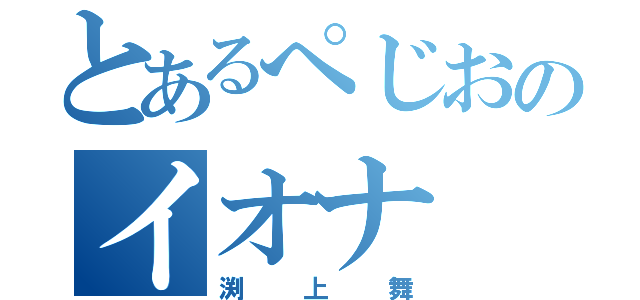 とあるぺじおのイオナ（渕上舞）