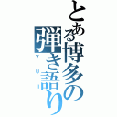 とある博多の弾き語り（ＹＵＩ）