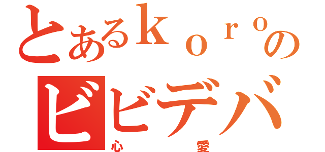 とあるｋｏｒｏｎのビビデバビデブ（心愛）