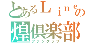 とあるＬｉｎｅの煌倶楽部（ファンクラブ）