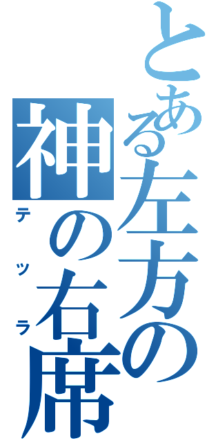 とある左方の神の右席（テッラ）