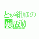 とある組織の裏活動（裏組織黒縁眼鏡委員会）