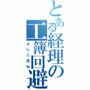 とある経理の工簿回避（よしこ氏ね）