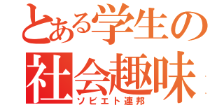 とある学生の社会趣味（ソビエト連邦）