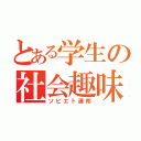 とある学生の社会趣味（ソビエト連邦）