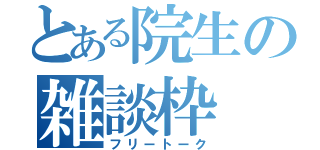 とある院生の雑談枠（フリートーク）