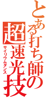 とある打ち師の超速光技（サイリウムダンス）