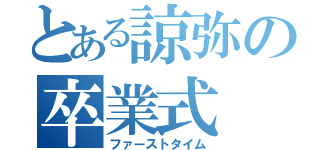 とある諒弥の卒業式（ファーストタイム）