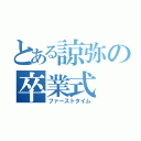 とある諒弥の卒業式（ファーストタイム）