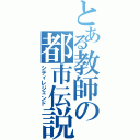 とある教師の都市伝説（シティレジェンド）