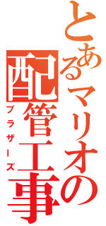 とあるマリオの配管工事（ブラザーズ）