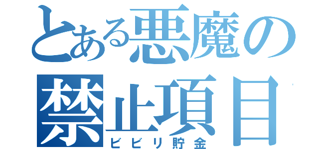 とある悪魔の禁止項目（ビビリ貯金）