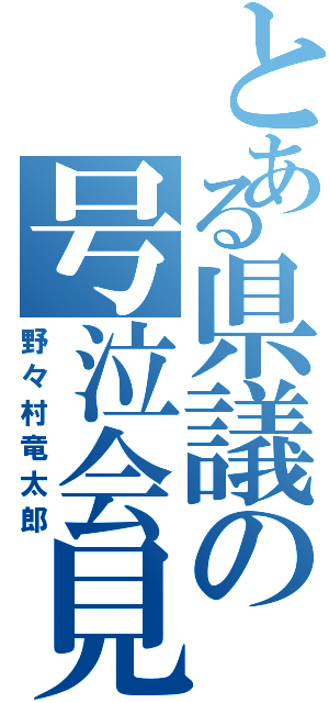 とある県議の号泣会見（野々村竜太郎）