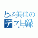 とある美佳のデフ目録（（笑））