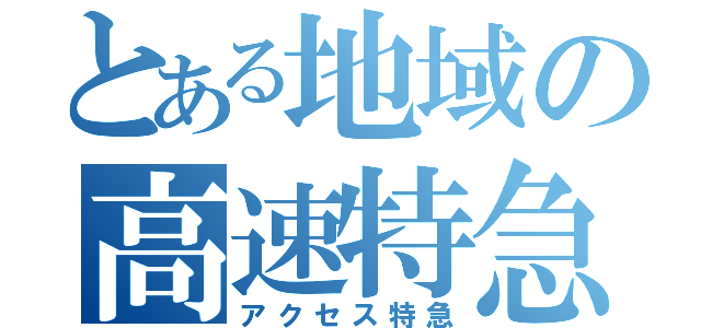 とある地域の高速特急（アクセス特急）