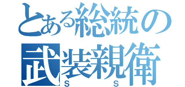 とある総統の武装親衛隊（ＳＳ）