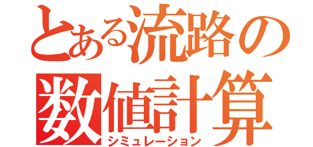 とある流路の数値計算（シミュレーション）