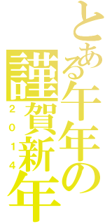 とある午年の謹賀新年（２０１４）