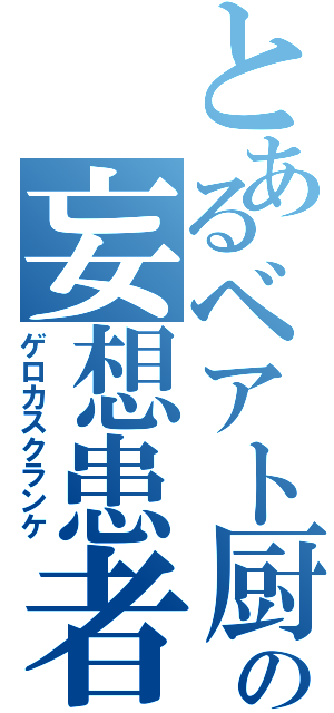 とあるベアト厨の妄想患者（ゲロカスクランケ）