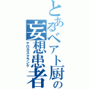 とあるベアト厨の妄想患者（ゲロカスクランケ）