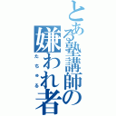 とある塾講師の嫌われ者（たちゅる）