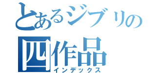 とあるジブリの四作品（インデックス）