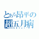 とある昂平の超五月病（むきりょく）