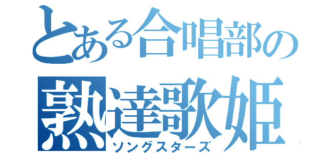 とある合唱部の熟達歌姫（ソングスターズ）