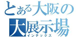 とある大阪の大展示場（インテックス）