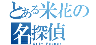 とある米花の名探偵（Ｇｒｉｍ Ｒｅａｐｅｒ）