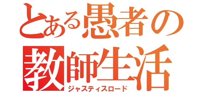 とある愚者の教師生活（ジャスティスロード）