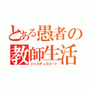 とある愚者の教師生活（ジャスティスロード）