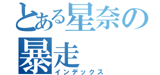 とある星奈の暴走（インデックス）