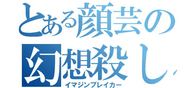 とある顔芸の幻想殺し（イマジンブレイカー）