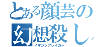 とある顔芸の幻想殺し（イマジンブレイカー）