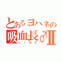 とあるヨハネの吸血長♂Ⅱ（ＬＩＮＥ）