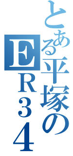 とある平塚のＥＲ３４乗り（）