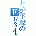 とある平塚のＥＲ３４乗り（）