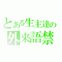 とある生主達の外来語禁止（）