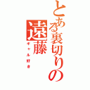 とある裏切りの遠藤（ギャル好き）