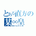 とある直方の某∞皇（巻き込みの神）